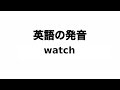 英単語 watch 発音と読み方