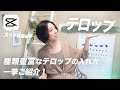 種類豊富な文字入れ方法 | スマホ動画編集 | Capcut Tutorial【Edit with me】