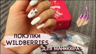 АППАРАТ ДЛЯ МАНИКЮРА mercedes2000 | МАНИКЮР 💅🏼 | ПОКУПКИ WILDBERRIES |ОБЗОР |вайлдберрис