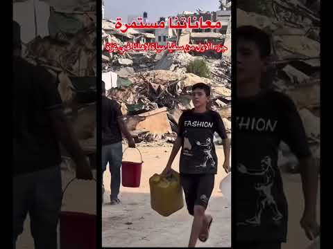 بتقدر تتواصل لسقيا مياة لاهلنا في غزة للتبرع على واتس 9720595078270