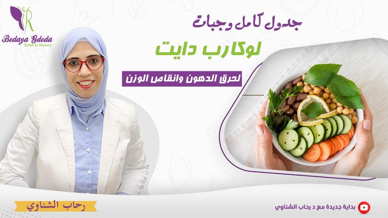 جدول كامل وأمثله وجبات لوكارب دايت لحرق الدهون وإنزال الوزن