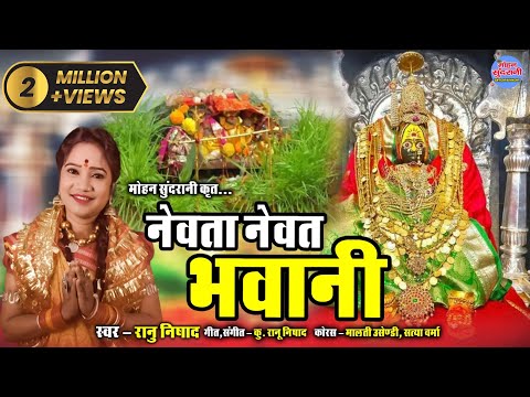 NEVTA NEVAT BHAWANI | नेवता नेवत भवानी | K.Ranu Nishad || Jas Geet || Video || CG Song 2022