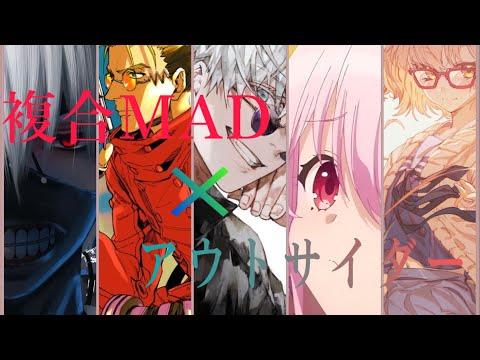 【複合MAD】　アウトサイダー