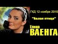 Елена Ваенга.  Концерт  "Белая птица"  в ГКД   12 ноября 2010  полная версия