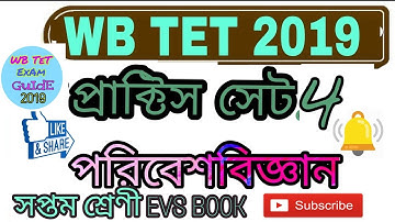 সপ্তম শ্রেণী//PART 4 MOST পরিবেশ বিজ্ঞান IMPORTANT EVS MCQ QUESTION MOCK TEST FOR WB TET 2019
