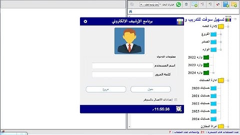 الدرس الرابع والثمانون: تكملة شرح برمجة شاشة الدخول  ضمن سلسلة دروس تصميم وبرمجة برنامج الارشيف
