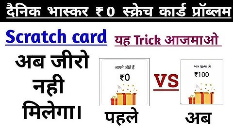 दैनिक भास्कर ₹0 की problem solution | Dainik bhaskar se scratch cards me 0 rupeeya  ki problem | ₹0