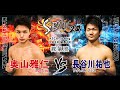 Full Fight 奥山雅仁vs長谷川祐也 S BATTLE20
