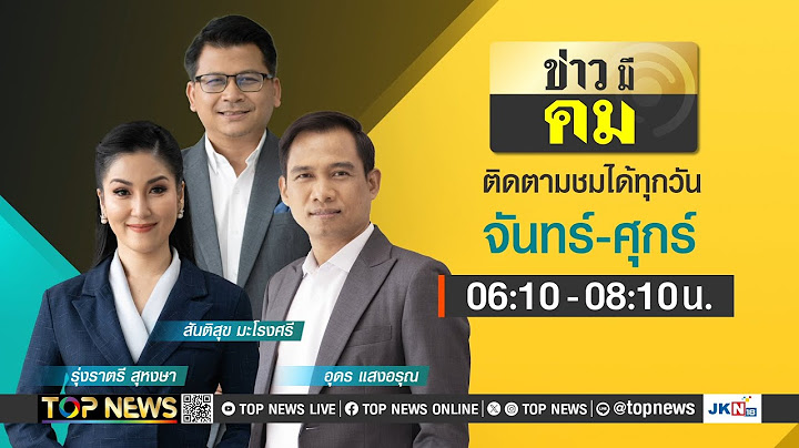 ข่าวมีคม | 19 มิถุนายน 2568