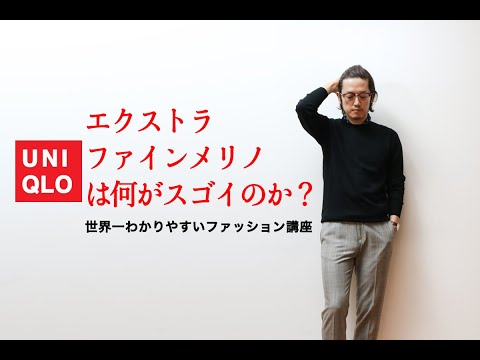 ユニクロのエクストラファインメリノクルーネックセーターは万人が買うべき歴史的逸品！！