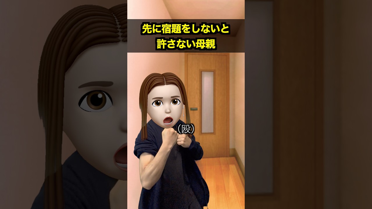 先に宿題をしないと許さない母親