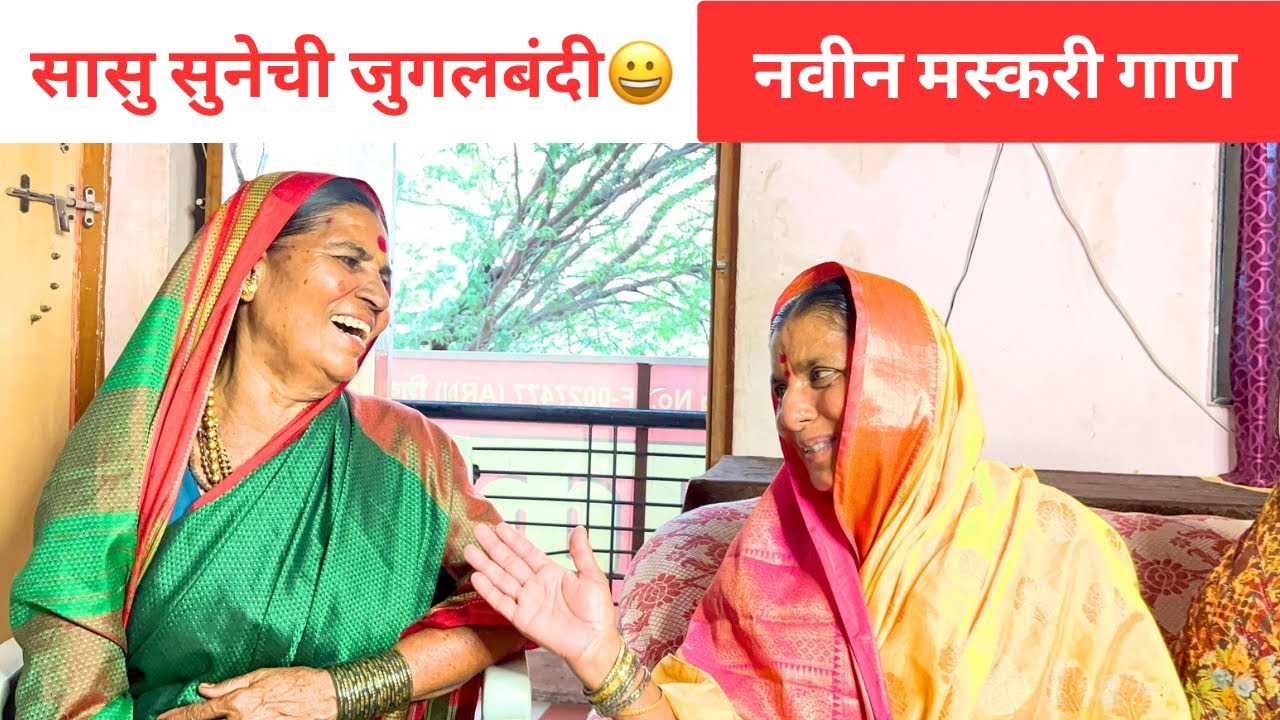 सासु सुनेची जुगलबंदी😀 मराठी स्वरचित गीत व गाणी  | कांताबाई शिंदे
