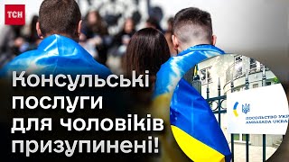 🔴 МЗС призупинило консульські послуги! До чого готуватись чоловікам за кордоном?