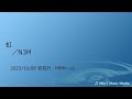 虹(柴田淳 cover)/N3M