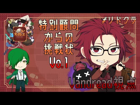 【#リドクラ】特別顧問からの挑戦状Vo.1【Vandread視点】