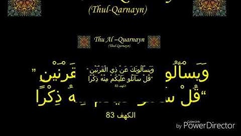 سورة الكهف ٨٣-١١٠ جامع الربيعان بقباء