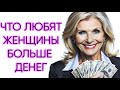 ТРИ ВЕЩИ, КОТОРЫЕ ЖЕНЩИНЫ ЛЮБЯТ БОЛЬШЕ ДЕНЕГ