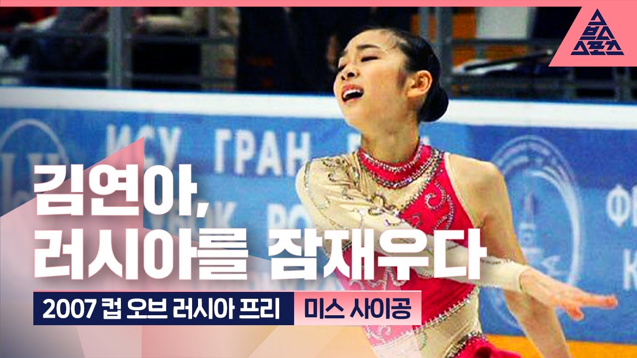 2007 ISU 컵 오브 러시아 프리 '미스 사이공' [퀸연아 다시 보기]