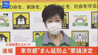 【LIVE】小池都知事らコメント 東京都