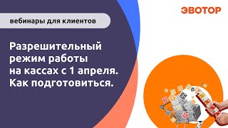 картинка: Разрешительный режим на кассах с 1 апреля и новые категории маркировки (БАДы, антисептики, одежда)