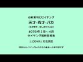 谷村新司のセイヤング「天才秀才バカ」1978年(セイヤング最終回前後)