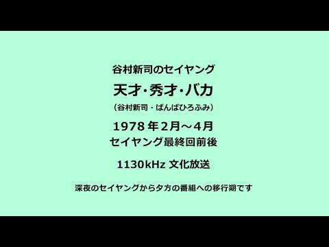 谷村新司のセイヤング「天才秀才バカ」1978年（セイヤング最終回