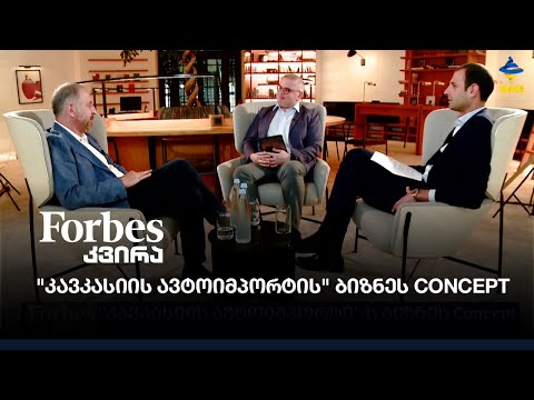 \"კავკასიის ავტოიმპორტი\"-ს ბიზნეს Concept