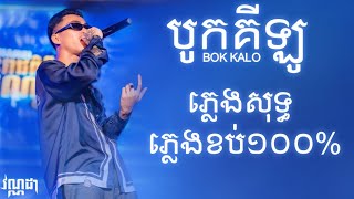 VANNDA - BOK KALO (ភ្លេងសុទ្ធ) - KARAOKE