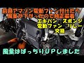 アマゾン電動ファンから純正電動ファンに変更　風量はＵＰ　エキパン交換　スポンジ交換　電動ファン交換　電動ファンリレー交換　Daihatsu Sonica　ダイハツ　ソニカ　Ｌ４０５Ｓ