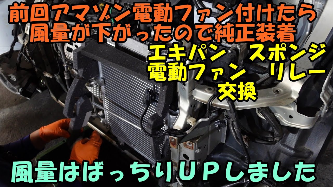 アマゾン電動ファンから純正電動ファンに変更 風量はUP エキパン交換