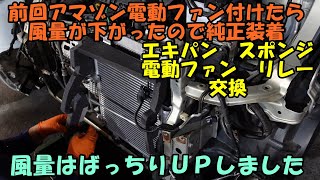 アマゾン電動ファンから純正電動ファンに変更　風量はＵＰ　エキパン交換　スポンジ交換　電動ファン交換　電動ファンリレー交換　Daihatsu Sonica　ダイハツ　ソニカ　Ｌ４０５Ｓ