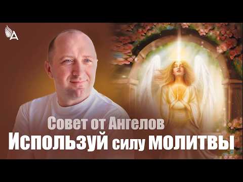Harness the Power of Prayer! Advice from the Angels – Mikhail Ageyev