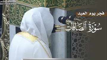 تلاوة خاشعة من سورة الصافات للشيخ د. عبدالله القرافي | فجر عيد الأضحى 1446هـ