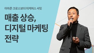 아마존 매출 증대를 위한 디지털 마케팅 전략 - 장덕수 대표(디지털 퍼스트)