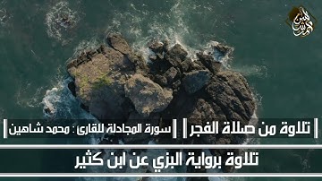 سورة المجادلة برواية البزي عن ابن كثير للقارئ : محمد شاهين | تلاوات فجرية
