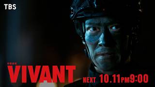 10/11(日)よる9時!日曜劇場『VIVANT』第20話 ついに敵陣突入開始!【TBS】