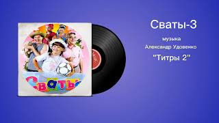 Сваты-3 «Титры 2» музыка Александр Удовенко