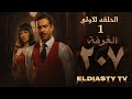 مسلسل الغرفه 207 الحلقة 1 الاولي من اقوي مسلسلات رعب الحلقة مش موجوده علي اليوتيوب هتعرف من الفيديو 