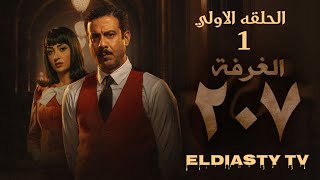 مسلسل الغرفه 207 الحلقة 1 الاولي من اقوي مسلسلات رعب الحلقة مش موجوده علي اليوتيوب هتعرف من الفيديو