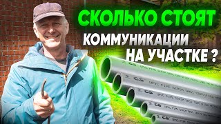 ИНЖЕНЕРНЫЕ КОММУНИКАЦИИ на участке. Сколько стоит проложить коммуникации на участке?