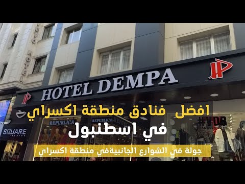 جولة في منطقة اكسراي واهم الاماكن التجارية وجميع الفنادق في المنطقة