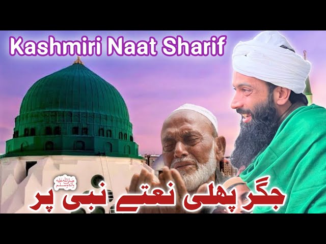 Kashmiri naat Sharif | Jiger pholi Naate Nabi ï·º Per | Moulana Owais Qadri sahab