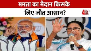 बंगाल में कांटे की टक्कर! | PM Modi Vs Mamata Banerjee | West Bengal | Aaj Tak