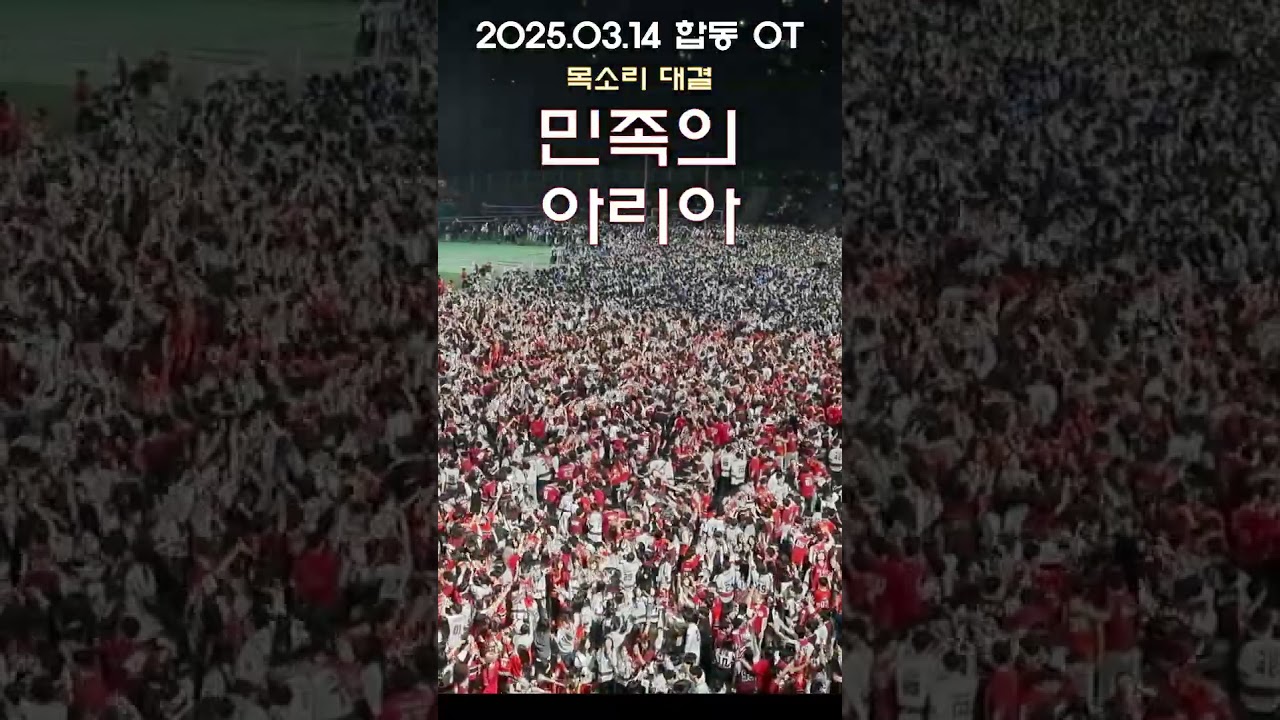 2025.03.14 합동응원OT [연세여 사랑한다 + 민족의아리아]  #연세대학교응원단 #고려대학교응원단 #떼창 #yonseiuniversity #koreauniversity