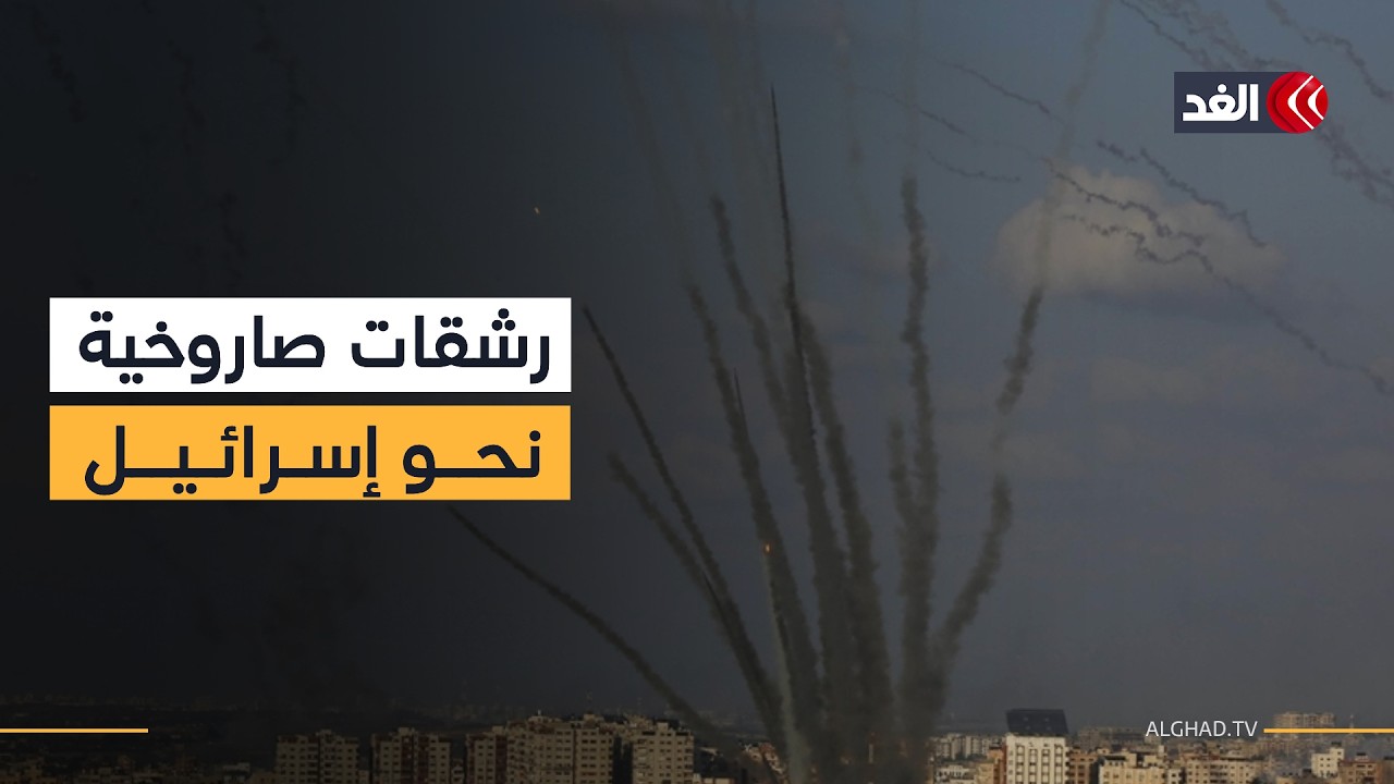 تحذيرات على الهواتف.. رشقة صواريخ إيرانية باتجاه إسرائيل ومراسلة الغد ترصد التطورات