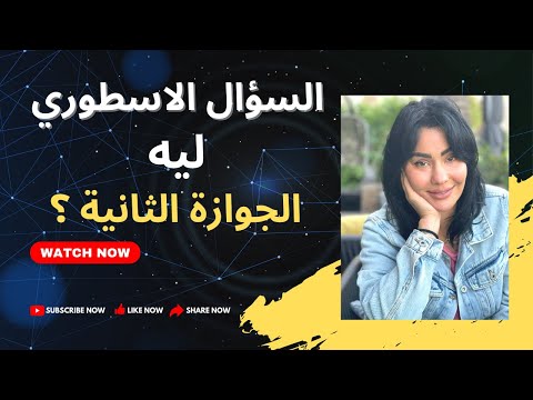 السر الخطير وراء الجوازة الثانية السؤال الاسطوري 