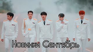 К-рор новинки Сентябрь 2020 часть 2 / New k-pop Songs