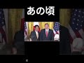 トランプの今とあの頃 #shorts #trump #安倍総理 #石破総理 #登録者10万人目指す #高評価お願いします #正解