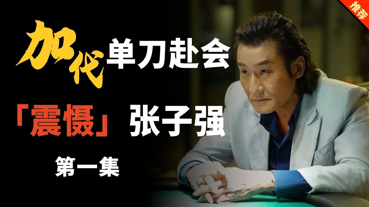 加代旧事全集】09章【第一集】加代单刀赴会拿手雷去香港找张子强救回兄弟 | 江湖故事集 - YouTube