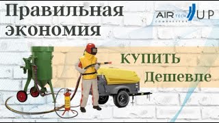 Как сэкономить на полном комплекте пескоструйного оборудования?